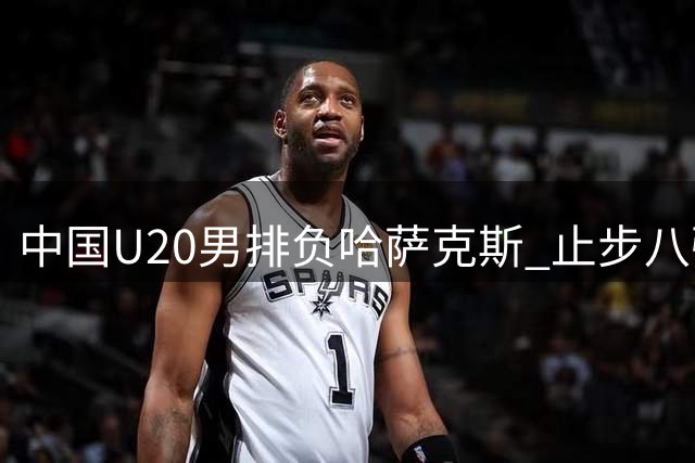 中国U20男排负哈萨克斯 止步八强赛