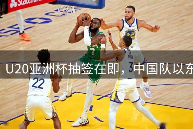 U20亚洲杯抽签在即，中国队以东道主身份位列种子队